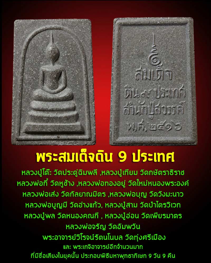 พระสมเด็จดิน ๙ ประเทศ สำนักปู่สวรรค์ - 2