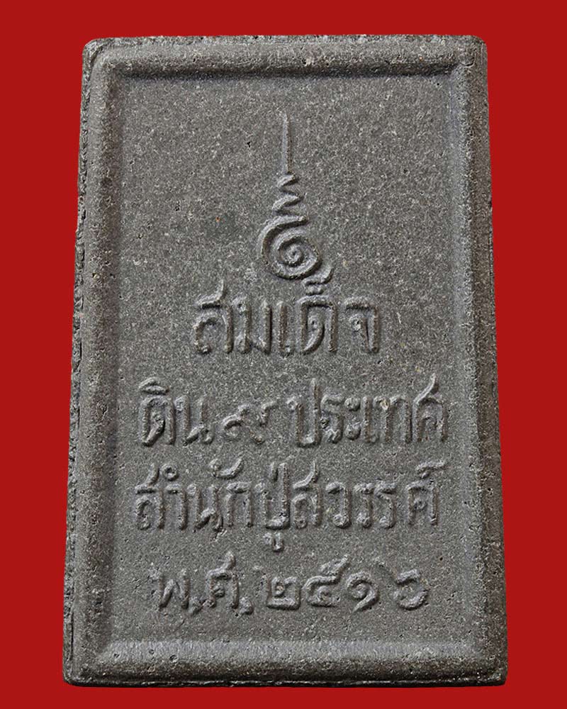 พระสมเด็จดิน ๙ ประเทศ สำนักปู่สวรรค์ - 4