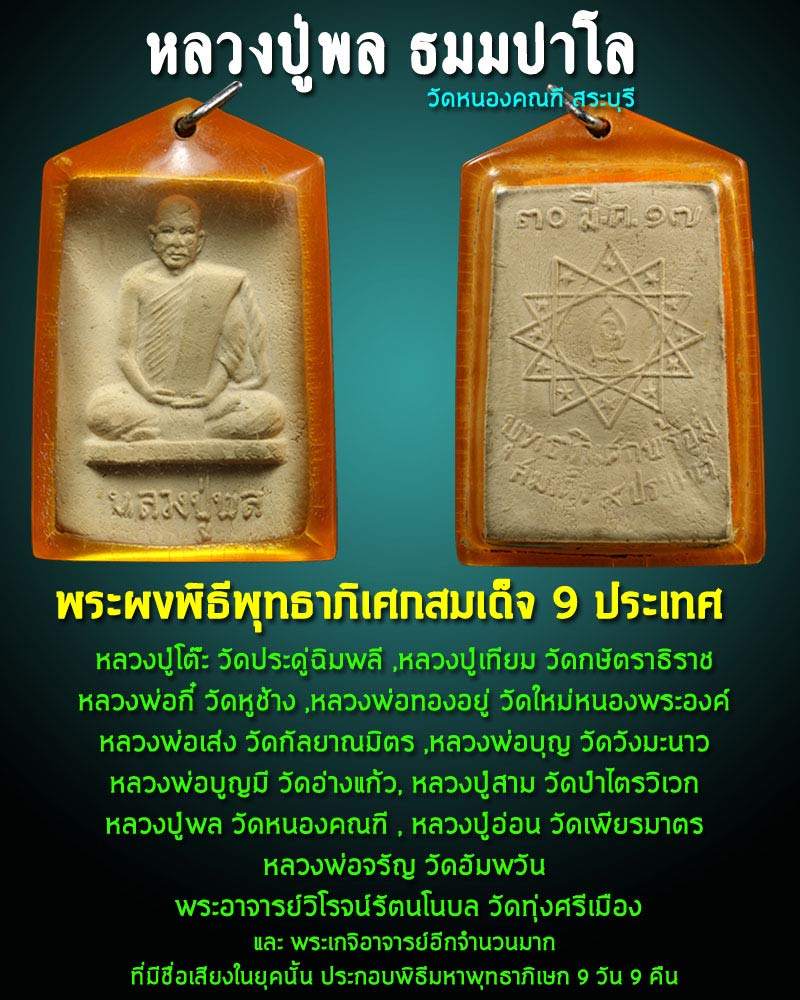 เพระผงรูปเหมือน หลวงปู่พล ธมมปาโล - 1