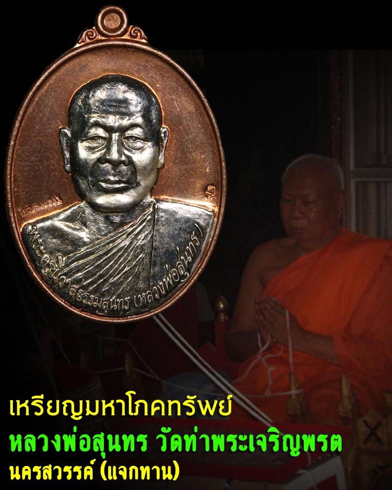 เหรียญมหาโภคทรัพย์ หลวงพ่อสุนทร วัดท่าพระเจริญพรต นครสวรรค์ - 1