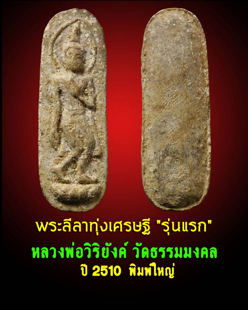 พระลีลา หลวงพ่อวิริยังค์ รุ่นแรก วัดธรรมมงคล พิมพ์ใหญ่ - 1