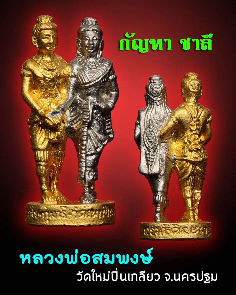 กัญหา ชาลี หลวงพ่อสมพงษ์ วัดใหม่ปิ่นเกลียว จ.นครปฐม - 1