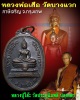 เหรียญหลวงพ่อเสือ วัดบางแวก ภาษีเจริญ จ.กรุงเทพฯ ปี ๒๕๑๘