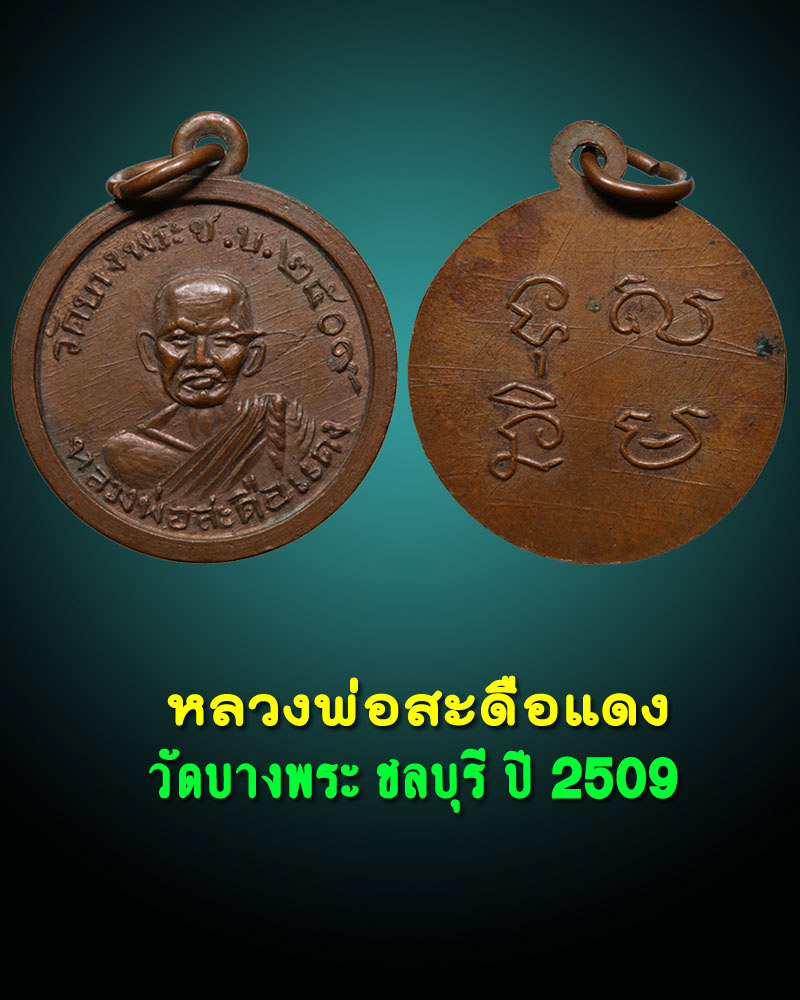 เหรียญหลวงพ่อ สะดือแดง วัดบางพระชลบึรี ปี 2509 - 1