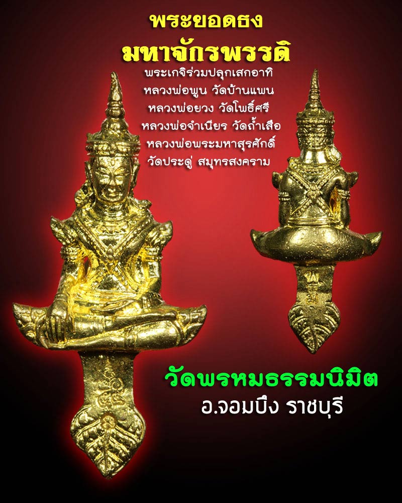 พระยอดธงมหาจักรพรรดิ วัดพรหมธรรมนิมิต  อ.จอมบึง ราชบุรี  - 1