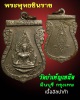 เหรียญพระพุทธชินราชหลังอกเลา วัดบำเพ็ญเหนือ มีนบุรี กรุงเทพฯ เนื้ออัลปาก้า (เก่าๆ )