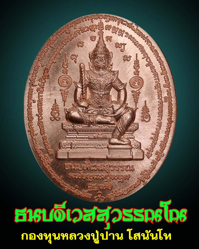 เหรียญหลวงปู่ปาน โสนันโท ธนบดีเวสสุวรรณโน - 1