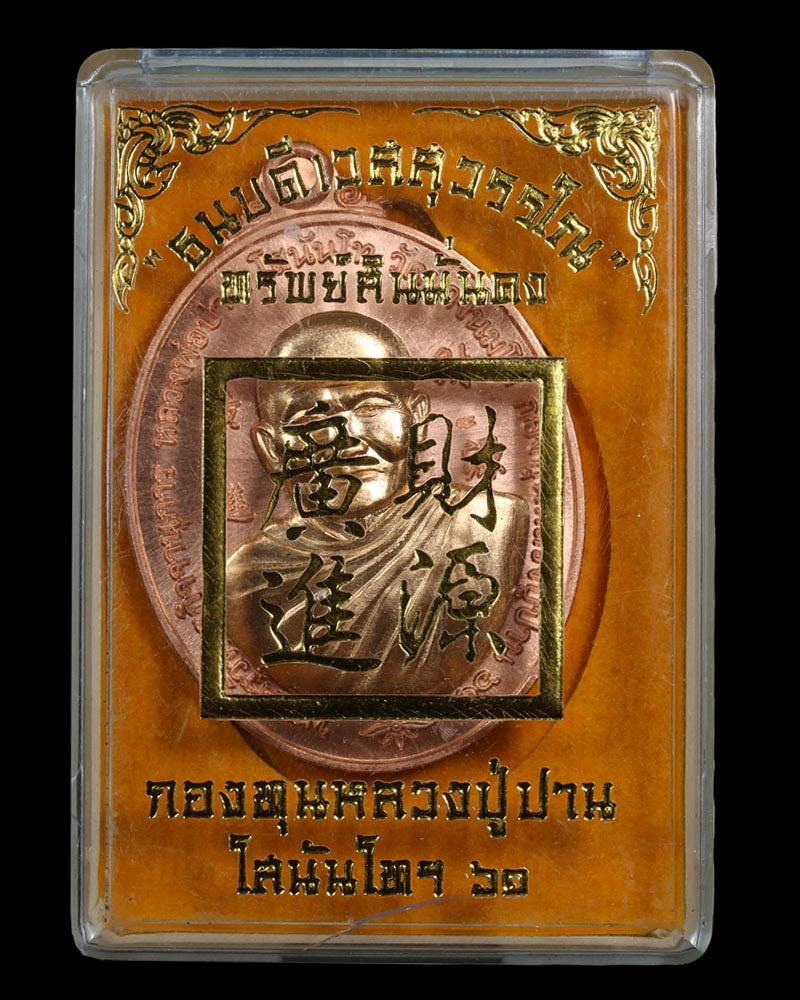 เหรียญหลวงปู่ปาน โสนันโท ธนบดีเวสสุวรรณโน - 4