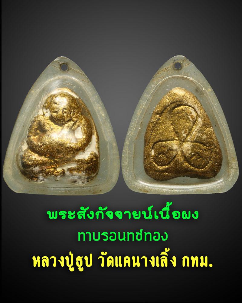 พระสังกัจจายน์ หลวงปู่ธูป วัดแคนางเลิ้ง กทม. - 1