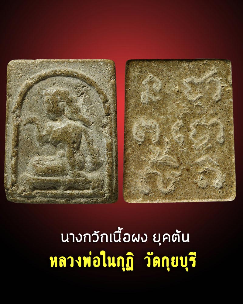 นางกวักเนื้อผง ยุคต้น หลวงพ่อในกุฏิ วัดกุยบุรี - 1