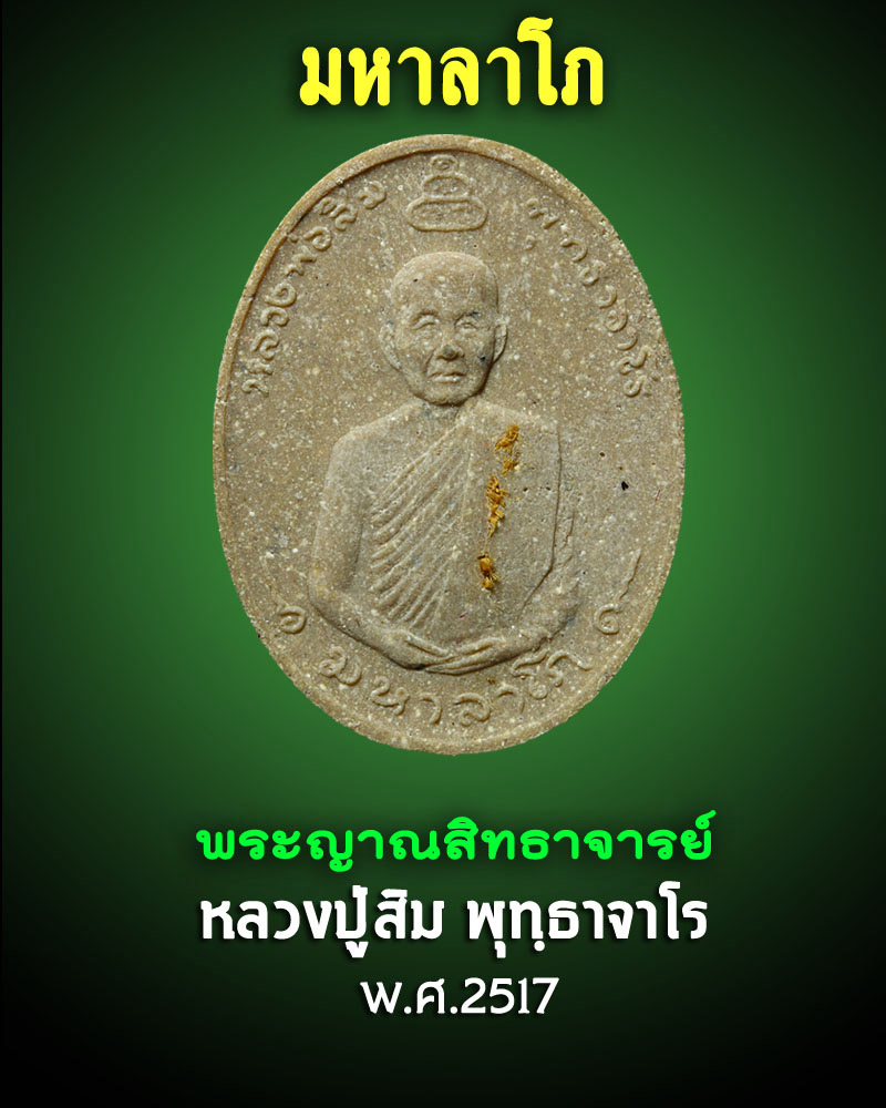 พระเนื้อผงรูปเหมือน รุ่นมหาลาโภ หลวงปู่สิม พุทธาจาโร ปี 2517 - 1