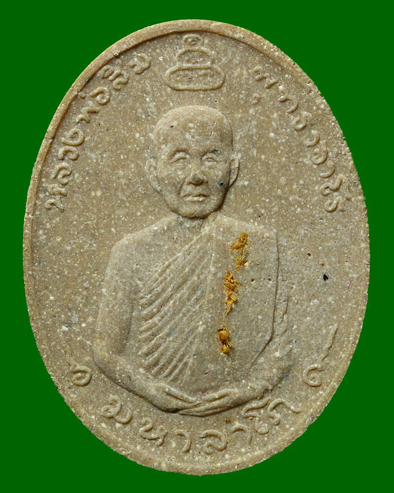 พระเนื้อผงรูปเหมือน รุ่นมหาลาโภ หลวงปู่สิม พุทธาจาโร ปี 2517 - 2