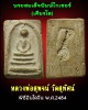 พระสมเด็จ พระครูสุพจน์ วัดสุทัศน์ รุ่นอินโดจีน ปี2484 พิมพ์ไกเซอร์ (เศียรโต) 