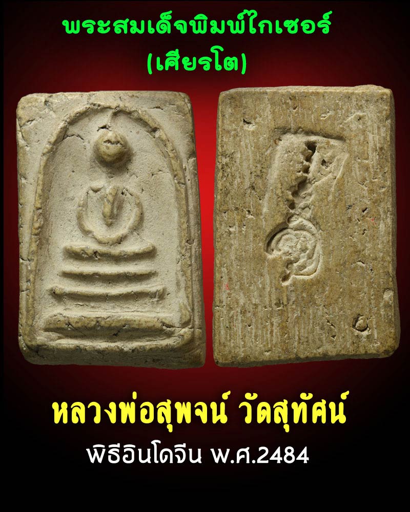 พระสมเด็จ พระครูสุพจน์ วัดสุทัศน์ รุ่นอินโดจีน ปี2484 พิมพ์ไกเซอร์ (เศียรโต)  - 1