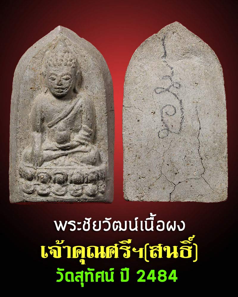 พระชัยวัฒน์ ( ครึ่งซีก) เนื้อผง เจ้าคุณศรีฯ (สนธิ์ ) วัดสุทัศน์ ปี 2484 - 1