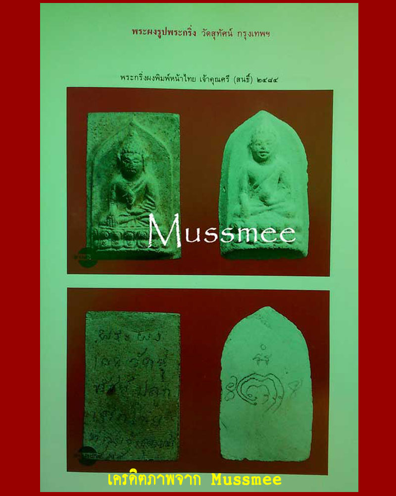 พระชัยวัฒน์ ( ครึ่งซีก) เนื้อผง เจ้าคุณศรีฯ (สนธิ์ ) วัดสุทัศน์ ปี 2484 - 2