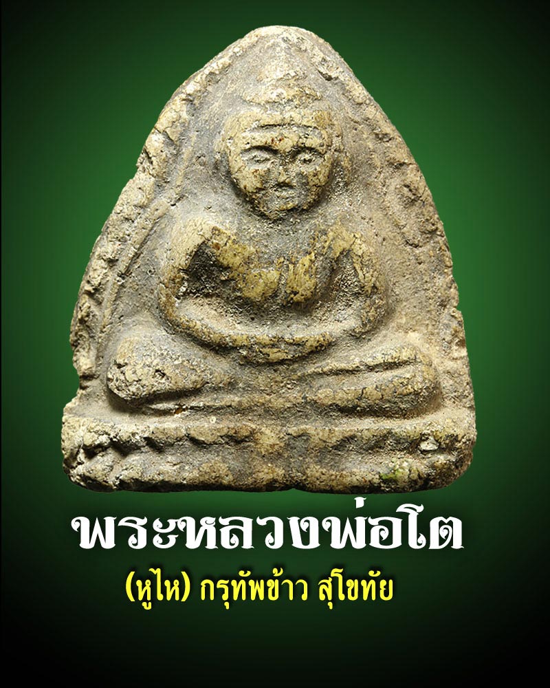 พระหลวงพ่อโต หูไห กรุทัพข้าว สุโขทัย - 1