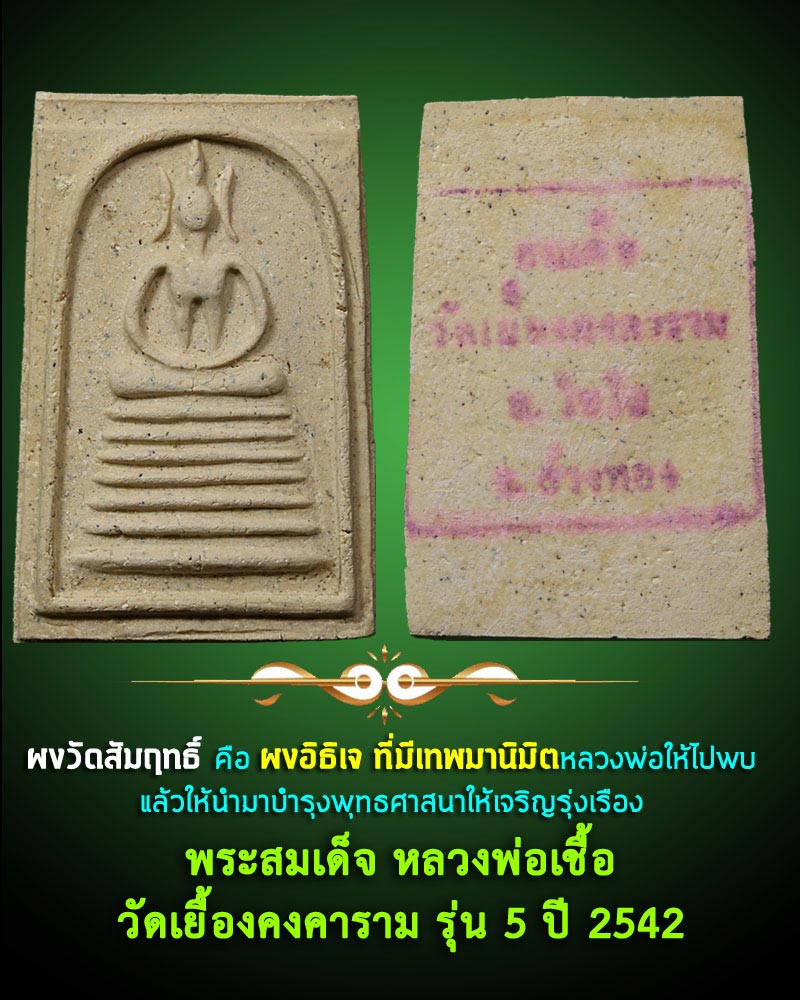 ผงเทพนิมิต วัดสัมฤทธิ์ พระสมเด็จหลวงพ่อเชื้อ วัดเยื้องคงคาราม - 1