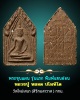 พระขุนแผน หลวงปู่หลอด ปโมทิโต 