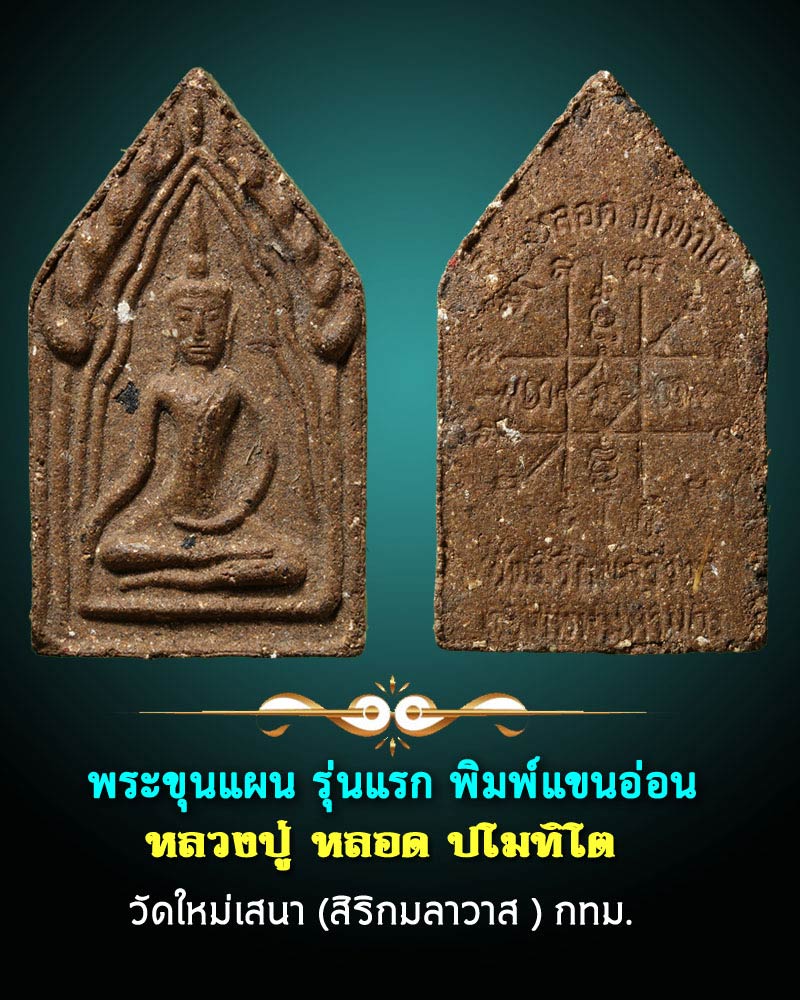 พระขุนแผน หลวงปู่หลอด ปโมทิโต  - 1