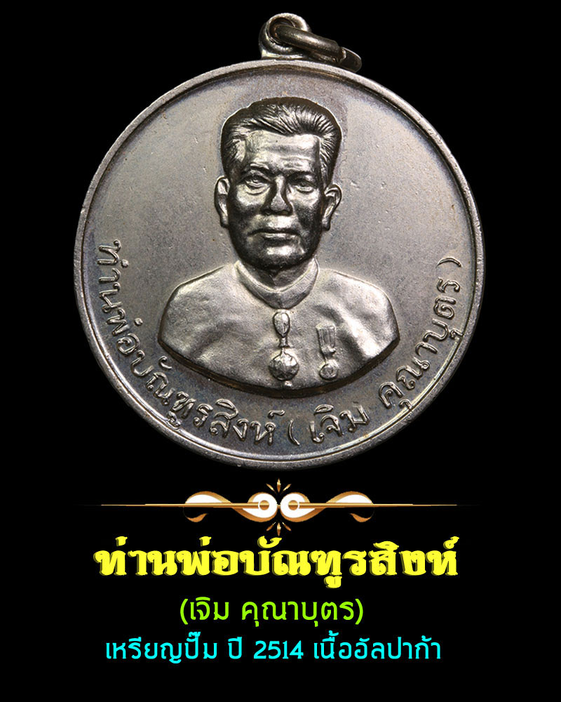 เหรียญท่านพ่อ บัณฑูรสิงห์ ปี 2514 - 1