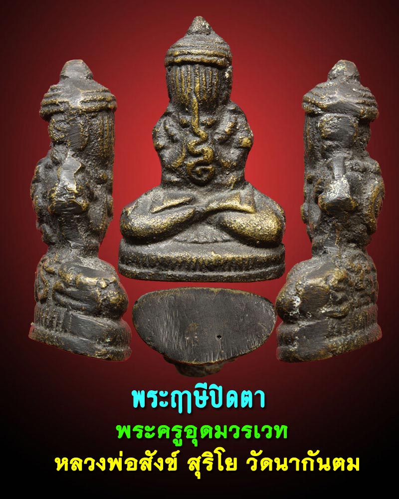 พระฤาษีปิดตา เนื้อโลหะผสม หลวงพ่อสังข์ วัดนากันตม - 1
