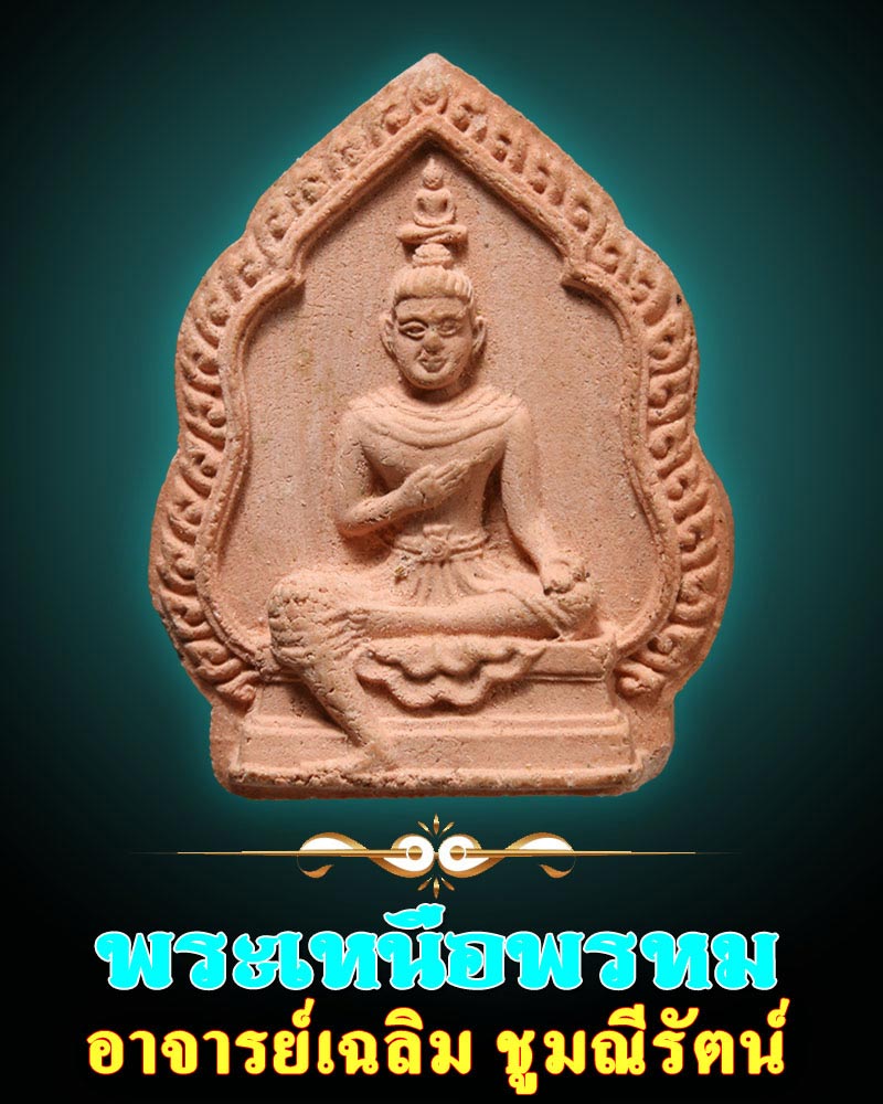พระเหนือพรหม อาจาย์เฉลิม ชูมณีรัตน์ - 1