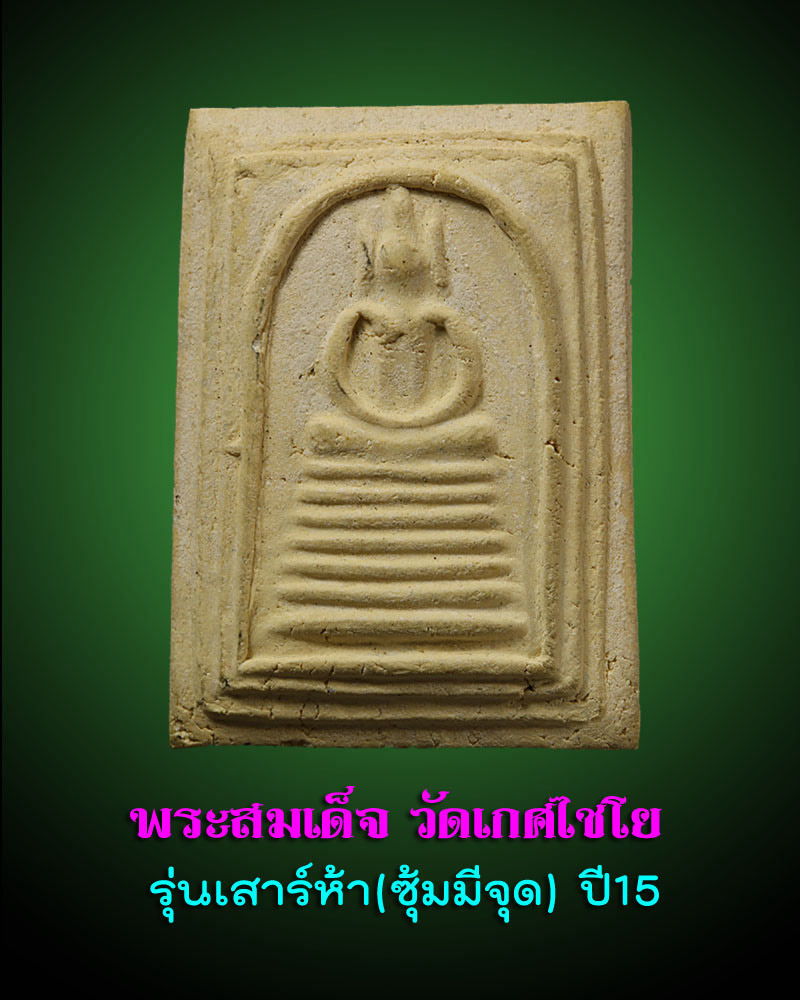 พระสมเด็จ วัดเกษไชโย เสาร์ 5 ปี 2515 - 1