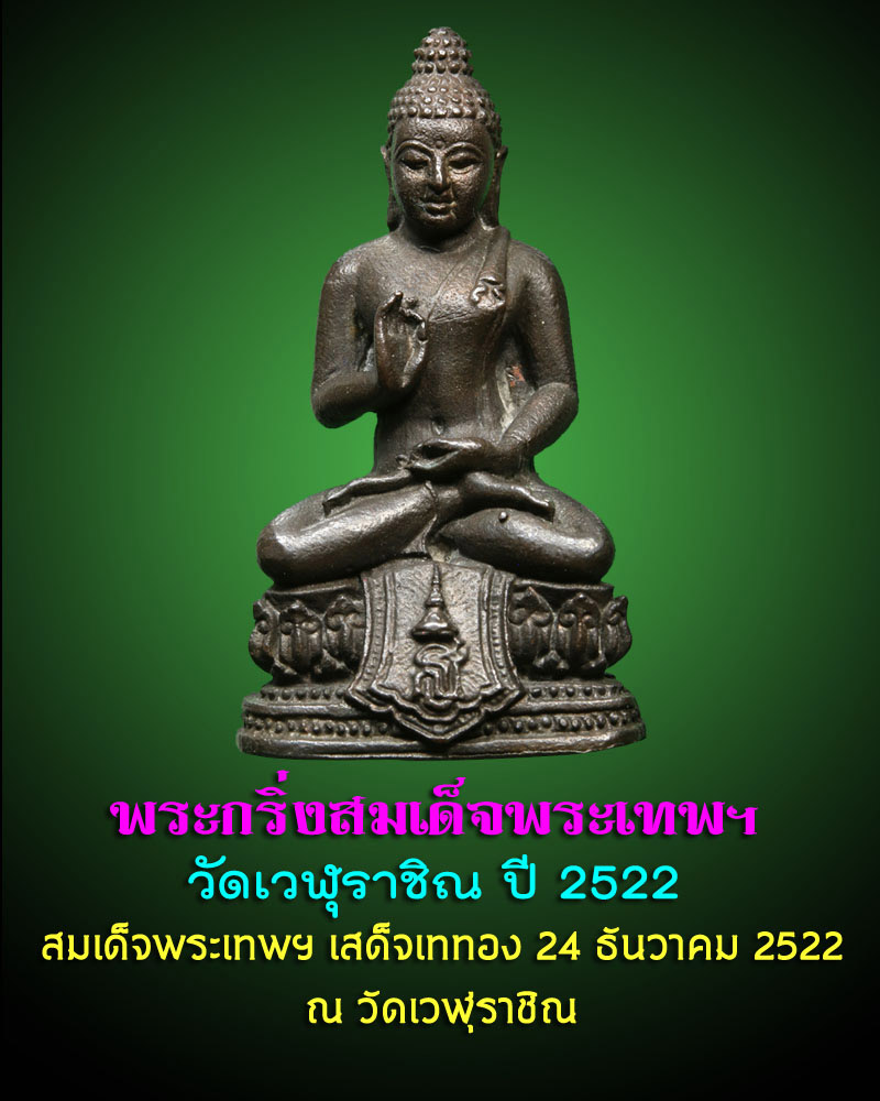 พระกริ่ง สมเด็จพระเทพ วัดเวฬุราชิน ปี 2522 เนื้อนวะโลหะ - 1