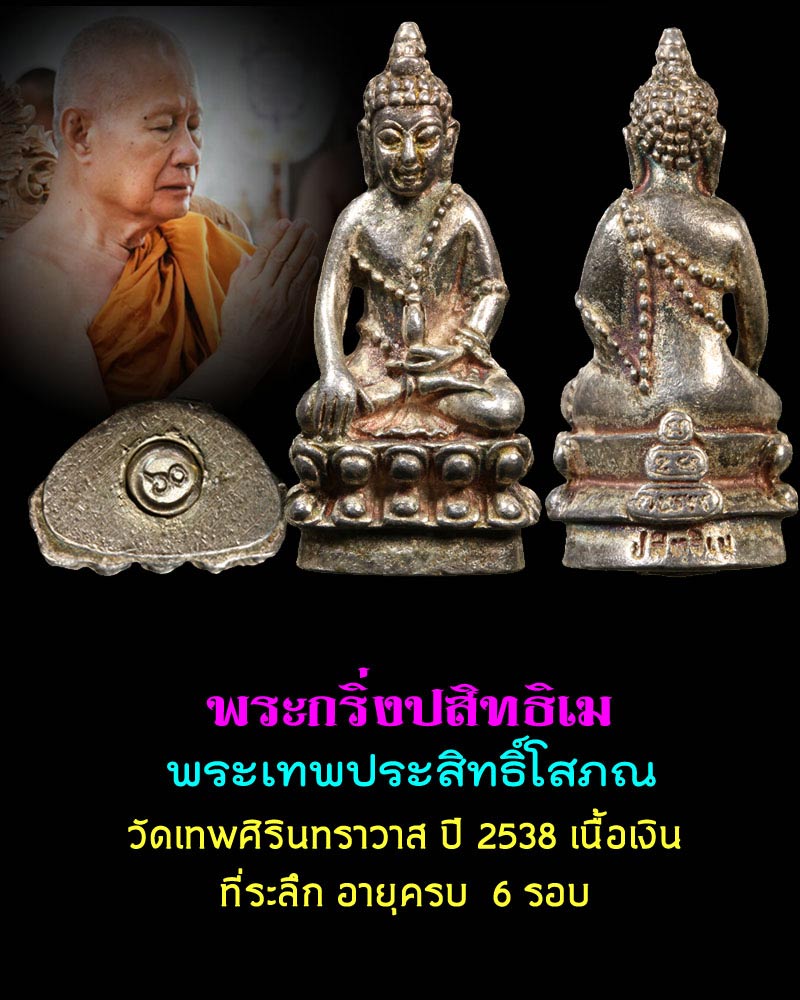 พระกริ่งปสิทธิเม พระเทพประสิทธิ์โสภณ วัดเทพศิรินทราวาส เนื้อเงิน - 1