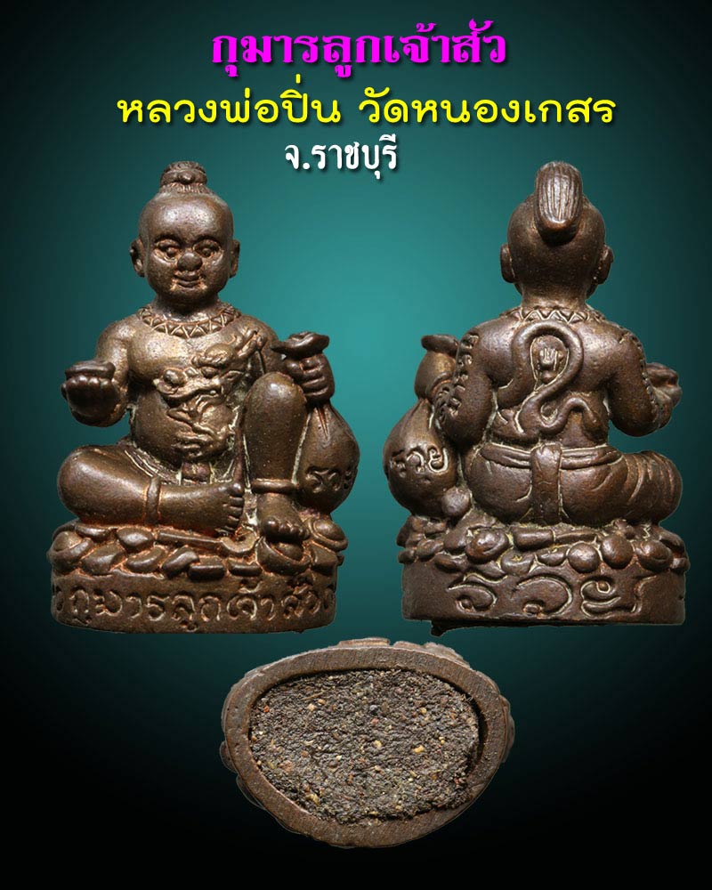 กุมารลูกเจ้าสัว หลวงพ่อปิ่น วัดหนองเกษร จ.ราชบุรี - 1