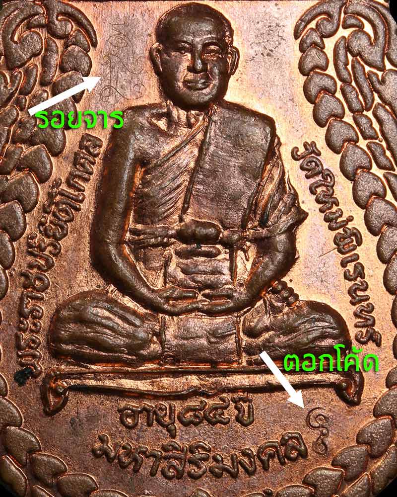 เหรียญมหาสิริมงคล หลวงพ่อเสถียร  วัดใหม่พิเรนทร์ มีจาร - 4