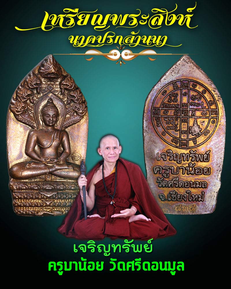 เหรียญพระสิงห์นาคปรกล้านนารุ่น เจริญทรัพย์ ครูบาน้อย วัดศรีดอนมูล  - 1