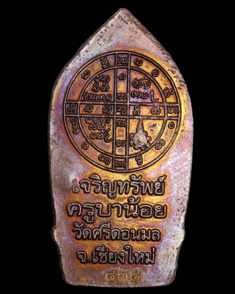 เหรียญพระสิงห์นาคปรกล้านนารุ่น เจริญทรัพย์ ครูบาน้อย วัดศรีดอนมูล  - 3
