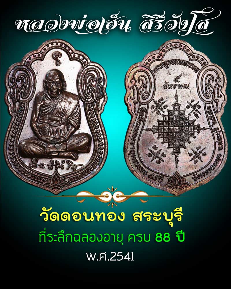 เหรียญ หลวงพ่อเฮ็น วัดดอนทอง สระบุรี ปี 2541 ฉลองอายุ ครบ 88 ปี - 1