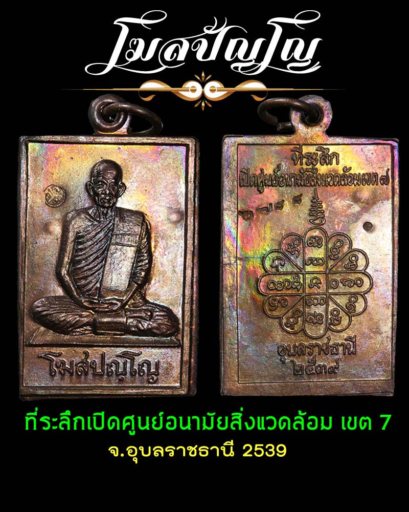 หลวงปู่คำพันธ์ ที่ระลึกเปิดศูนย์อนามัยสิ่งแวดล้อมเขต7 จ.อุบล ปี 2539 - 1