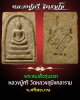 สมเด็จรุ่นแรกหลวงปู่ศรี วัดหลวงสุมังคลาราม