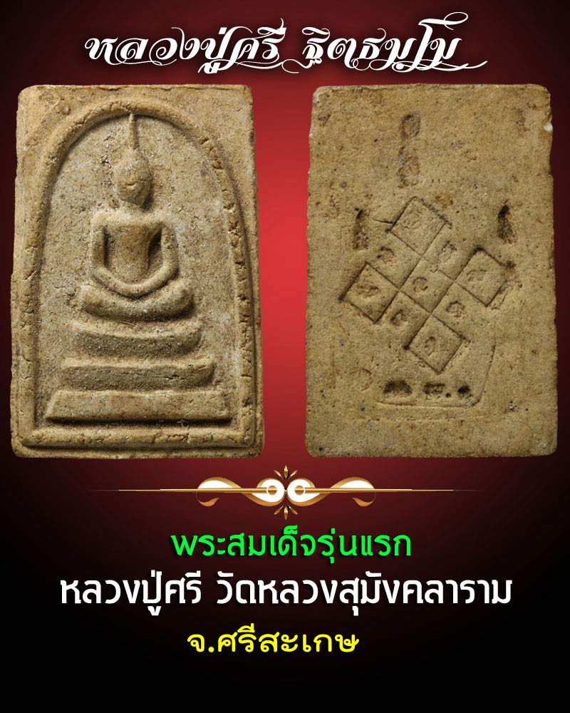 สมเด็จรุ่นแรกหลวงปู่ศรี วัดหลวงสุมังคลาราม - 1