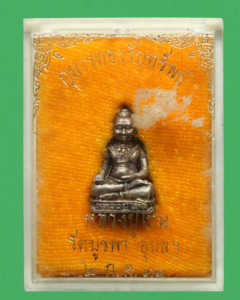 กุมารทองรับทรัพย์ เนื้อเงิน หลวงปู่โทน วัดบูรพาฯ ปี 31  - 5