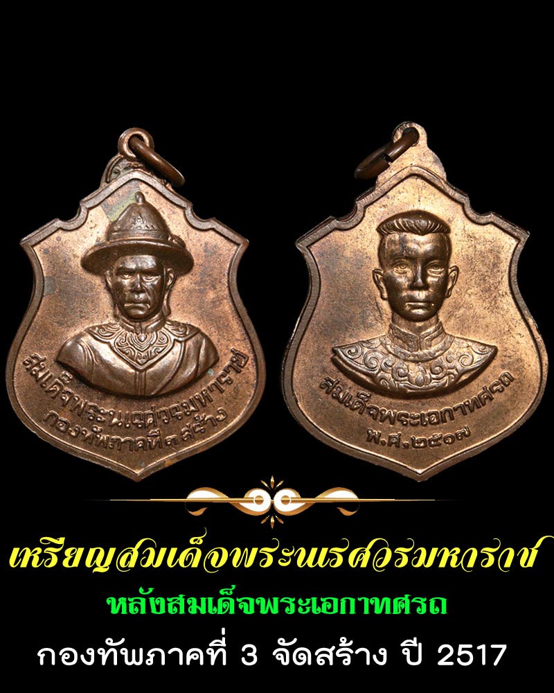 เหรียญสมเด็จพระนเรศวรมหาราช ทภ.3 ปี 2517 - 1