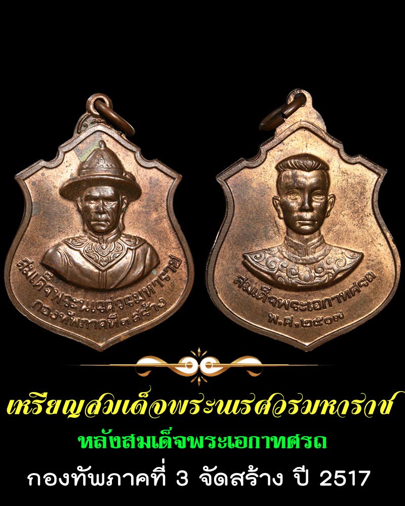 เหรียญสมเด็จพระนเรศวรมหาราช  ทภ.3 ปี 2517 - 1