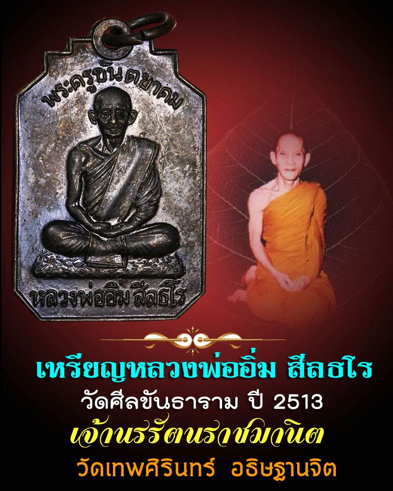 หลวงพ่ออิ่ม สีลธโร ปี 13 วั ดศีลขันธาราม - 1