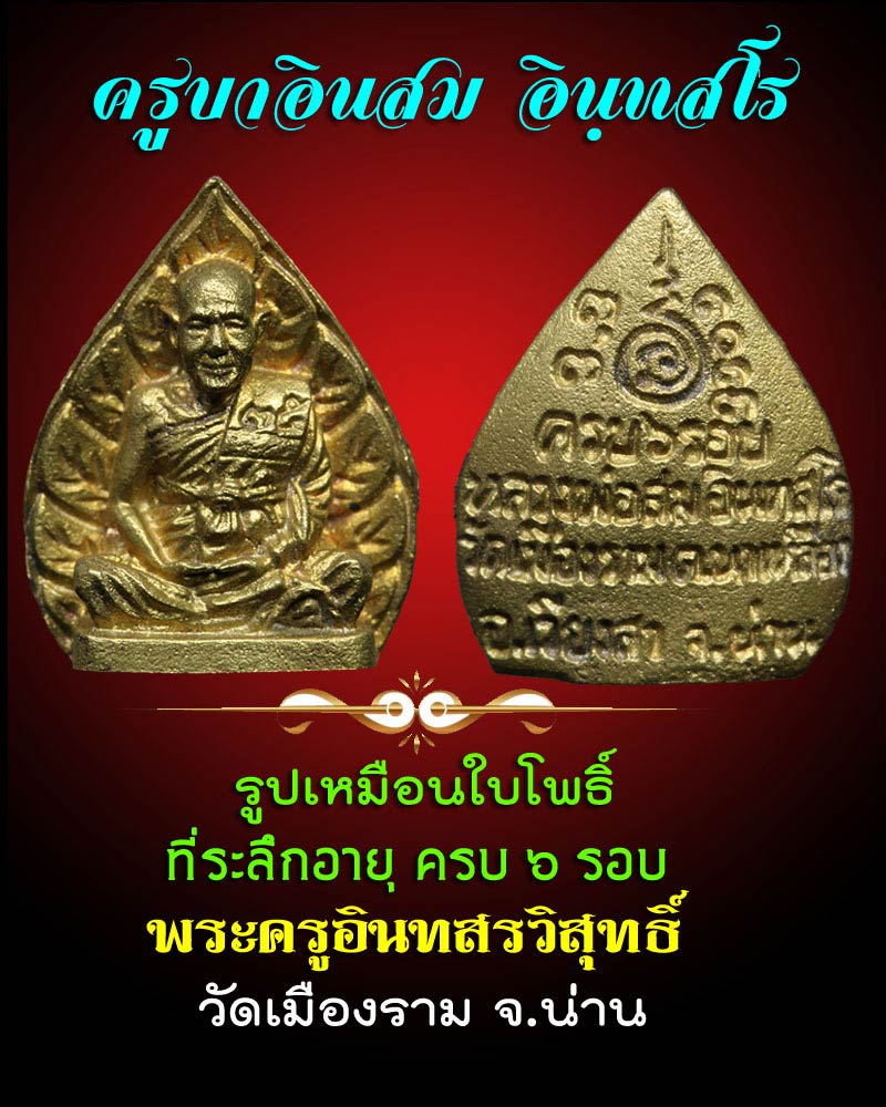 ครูบาอินสม อินฺทสโร ที่ระลึก 6 รอบ - 1