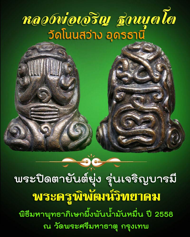 พระปิดตายันต์ยุ่ง รุ่นเจริญบารมี หลวงพ่อเจริญ ฐานบุตโต วัดโนนสว่าง - 1