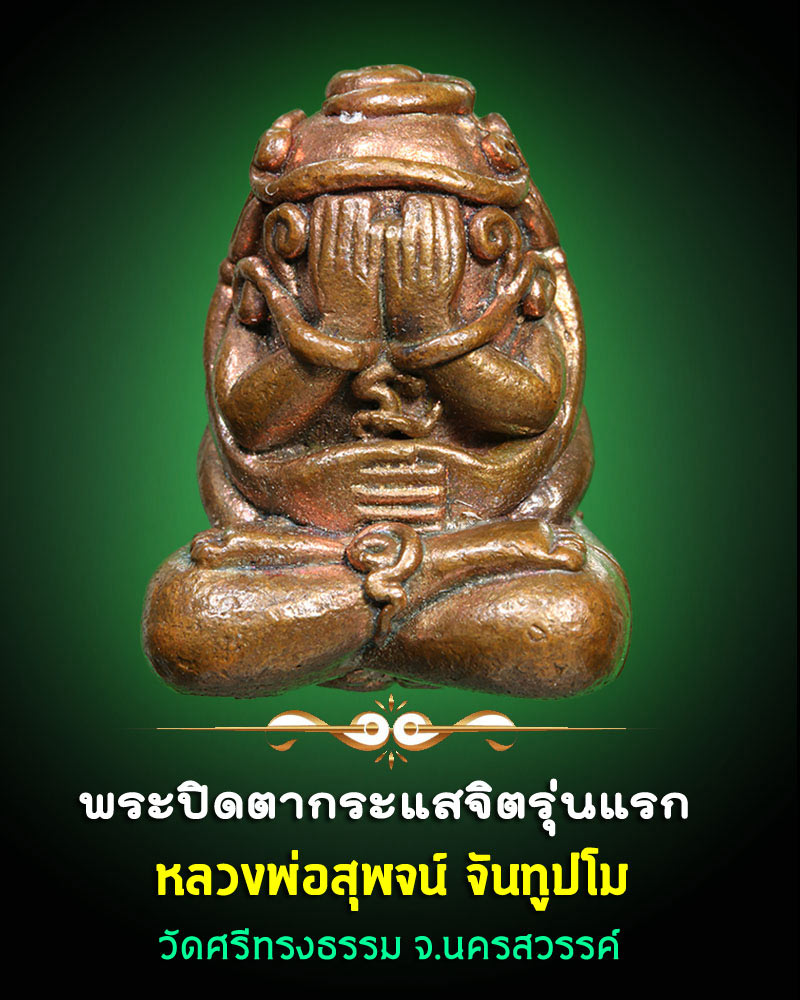 พระปิดตากระแสจิต รุ่นแรก หลวงพ่อสุพจน์ วัดศรีทรงธรรม - 1