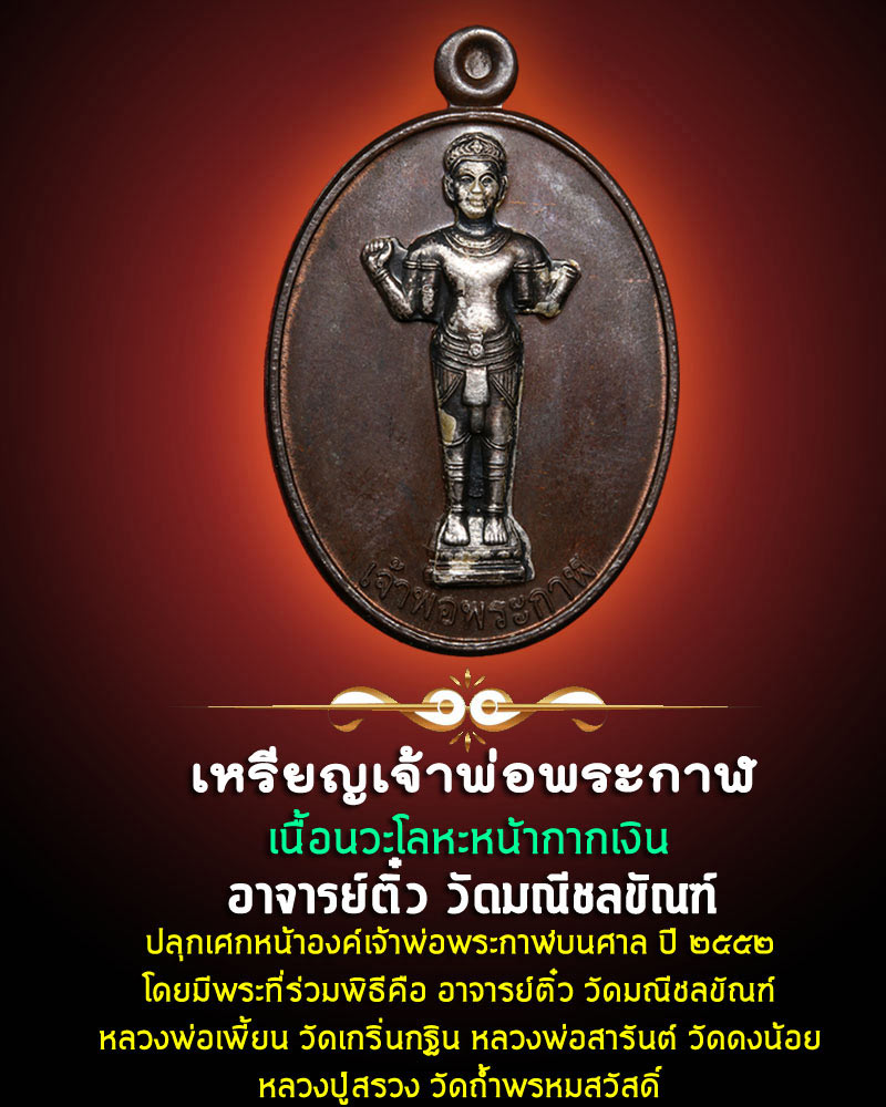 เหรียญเจ้าพ่อพระกาฬ นวะหน้าเงิน. อาจารย์ติ๋ว วัดมณีชลขัณฑ์ ลพบุรี - 1