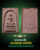 สมเด็จ หลวงพ่อ ชม วัดเขานันทา ปราจีนบุรี
