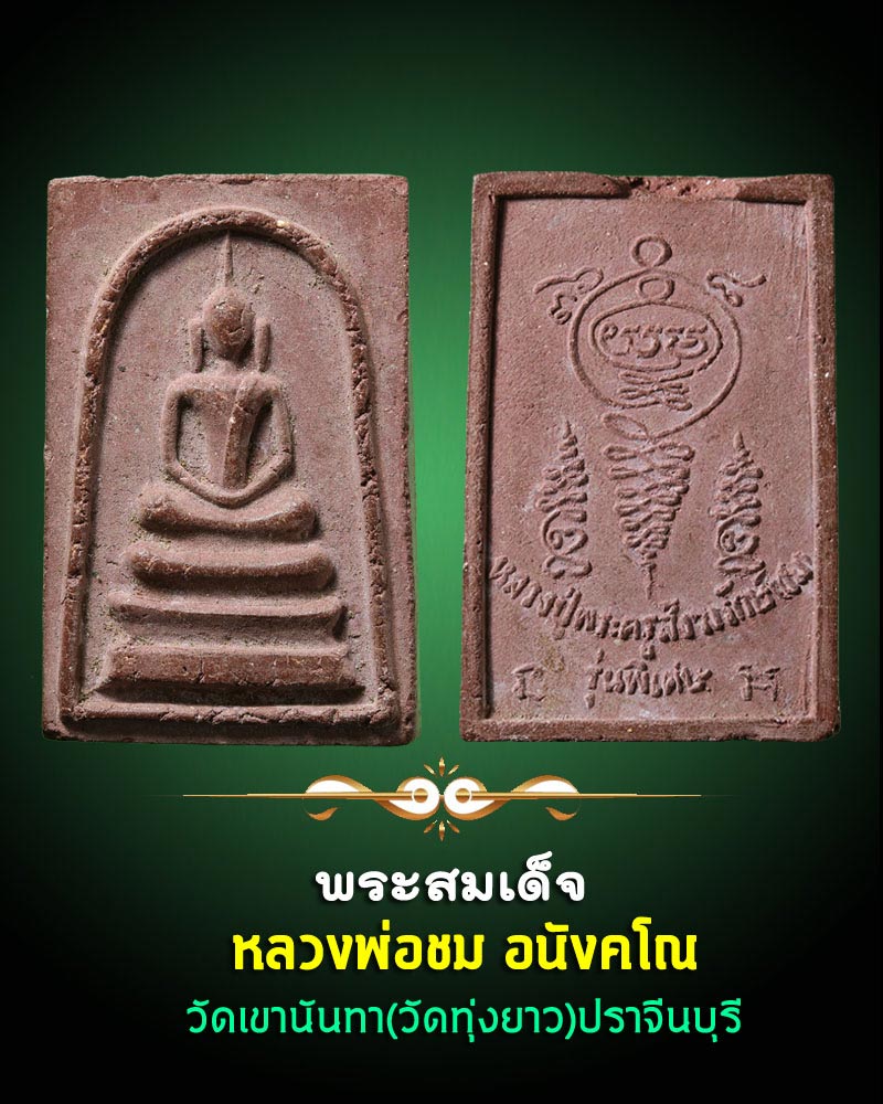 สมเด็จ หลวงพ่อ ชม วัดเขานันทา ปราจีนบุรี - 1