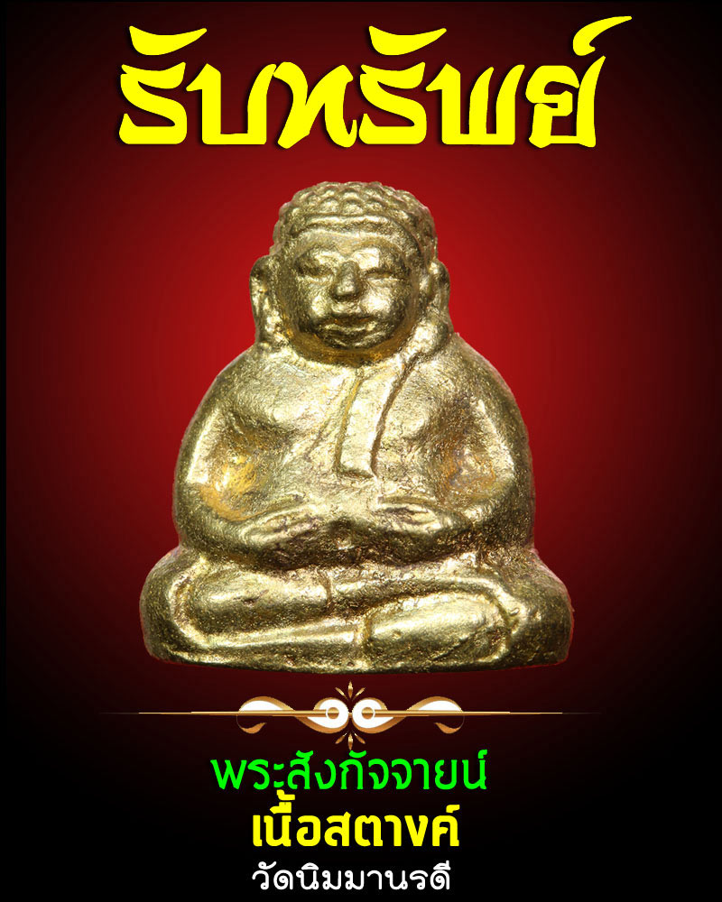 พระสังกัจจายน์ วัดนิมมานรดี เนื้อสตางค์ - 1