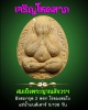 พระปิดตาเจริญโชคลาภ สมเด็จพระญาณสังวรฯ ปี 2533 